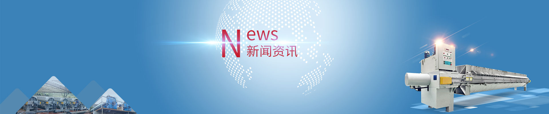 智能變腔超高壓壓濾機(jī)：環(huán)保污泥處理的高效節(jié)能之選