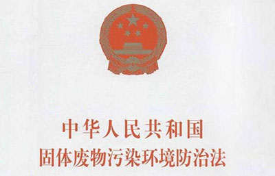 中華人民共和國固體廢物污染環境防治法